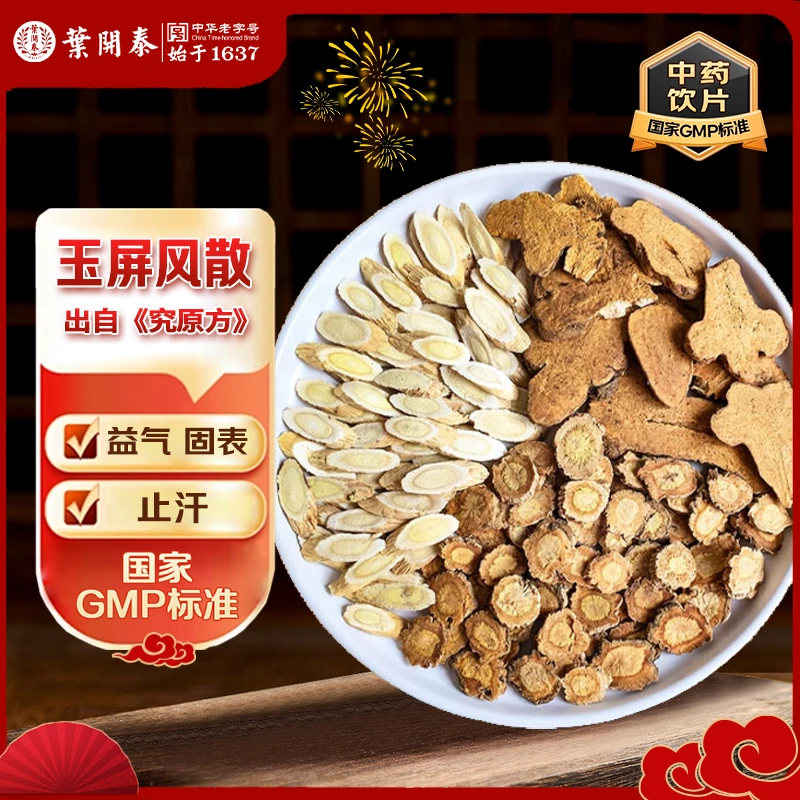 玉屏风散中药饮片炒白术防风黄芪泡水喝水中草药材抓配按方抓中药