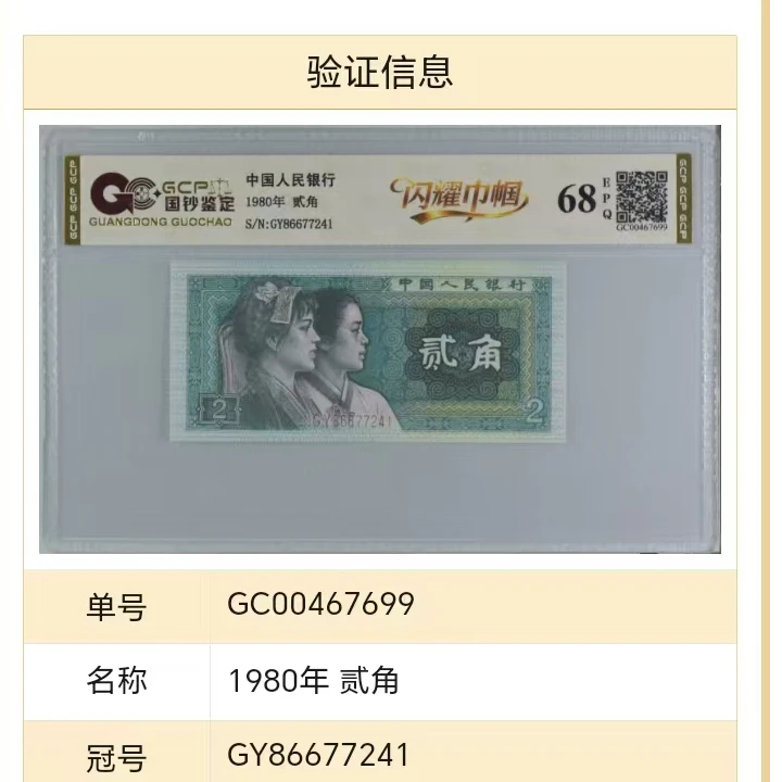闪耀巾帼四版退市老纸币贰角单张国钞评级