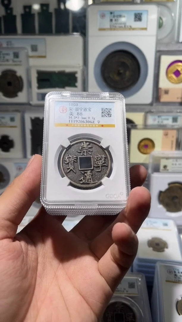 铜齐泉 崇宁通宝  88f