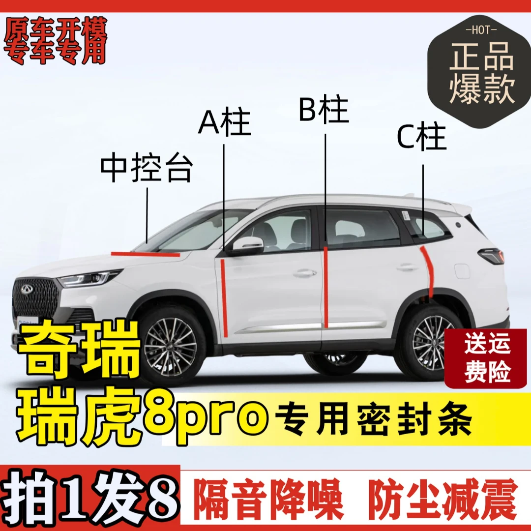 奇瑞瑞虎8专用汽车ABC柱前机盖后备箱密封条车门隔音隔音密封条