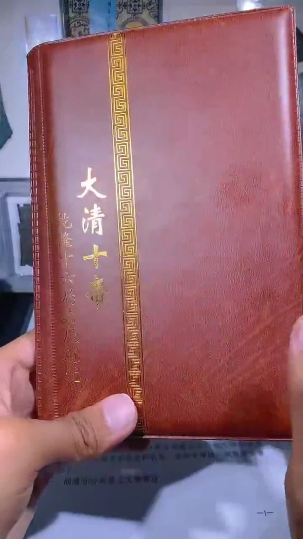 铜琪珍  清代钱币册