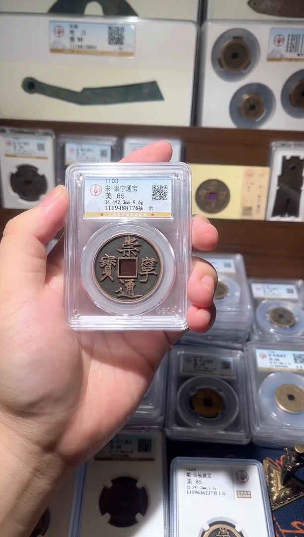 铜【齐泉】 传世 崇宁通宝 保真包老