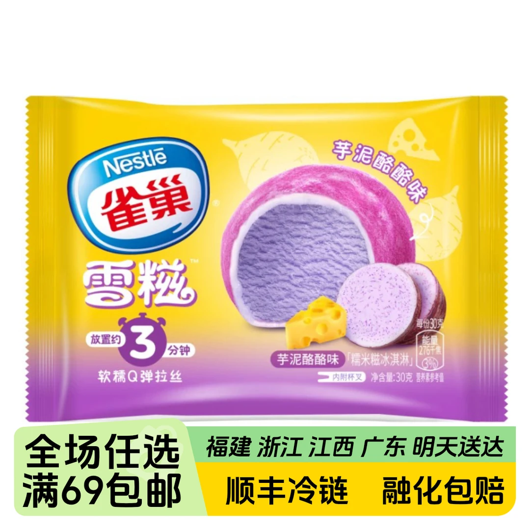 雀巢雪糍（香芋）糯米糍32g