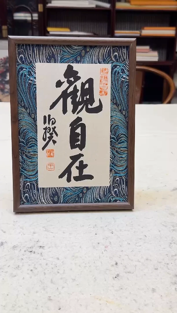 书法揆书法原作作品 福利款 行草摆台带框