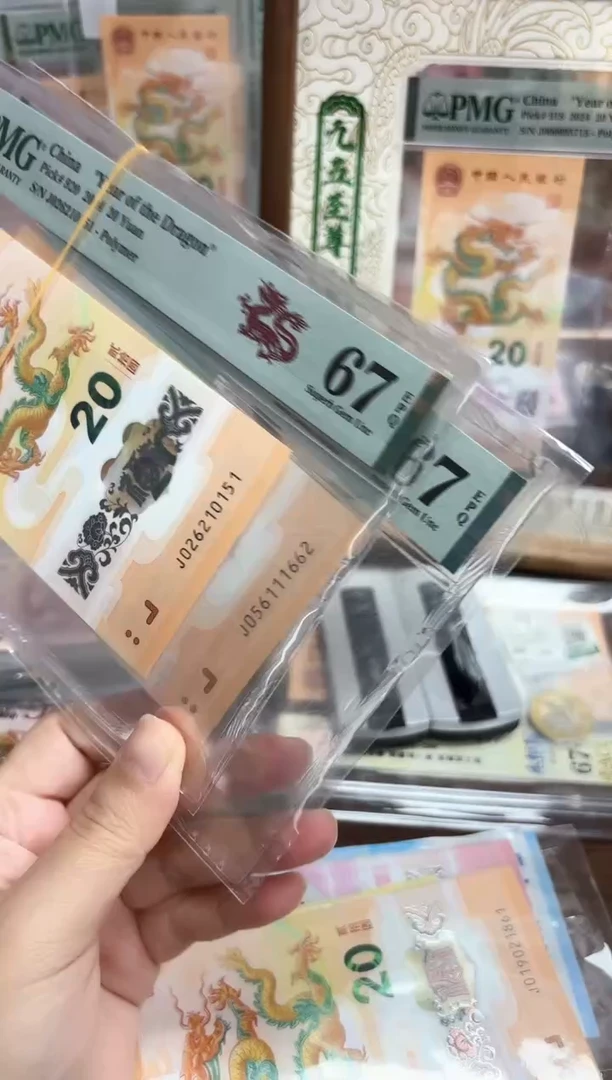 塑料24年龙钞（无347）-PMG67