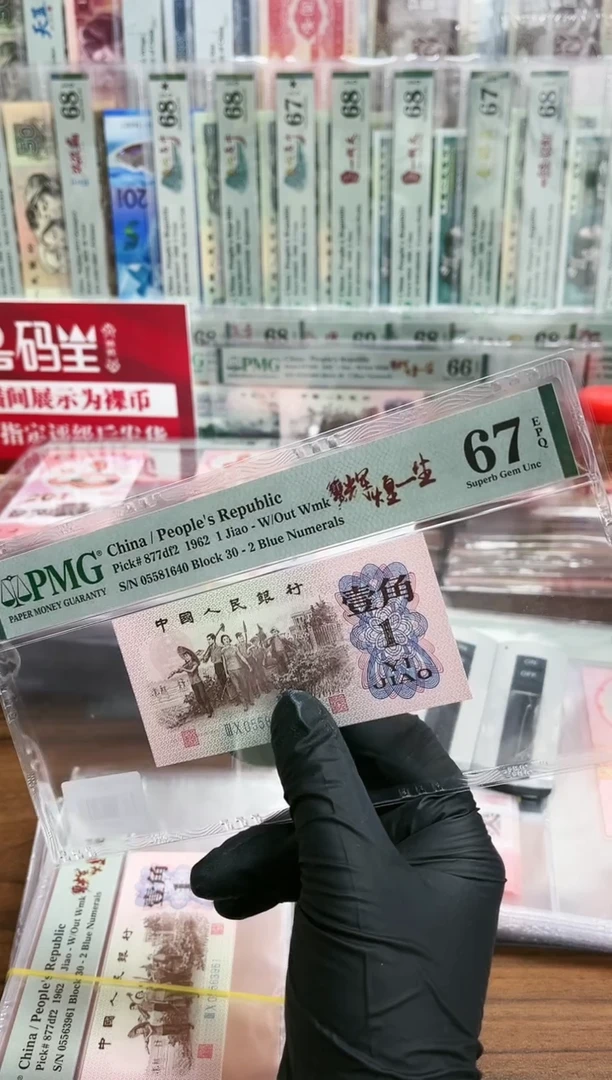 【闪购商品】三版壹角纤云辉煌一生（4）-PMG67