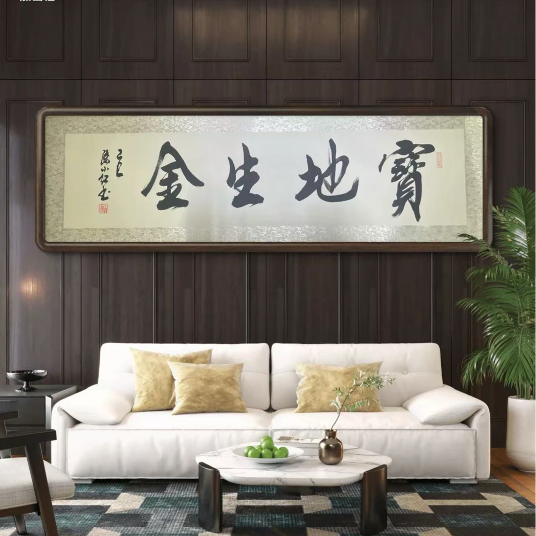 孙小红老师书法《宝地生金》四尺1.5*45净心装裱作品