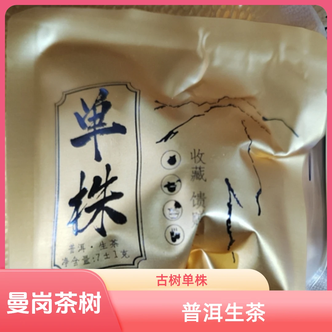 普洱茶生茶曼岗古树单株龙株