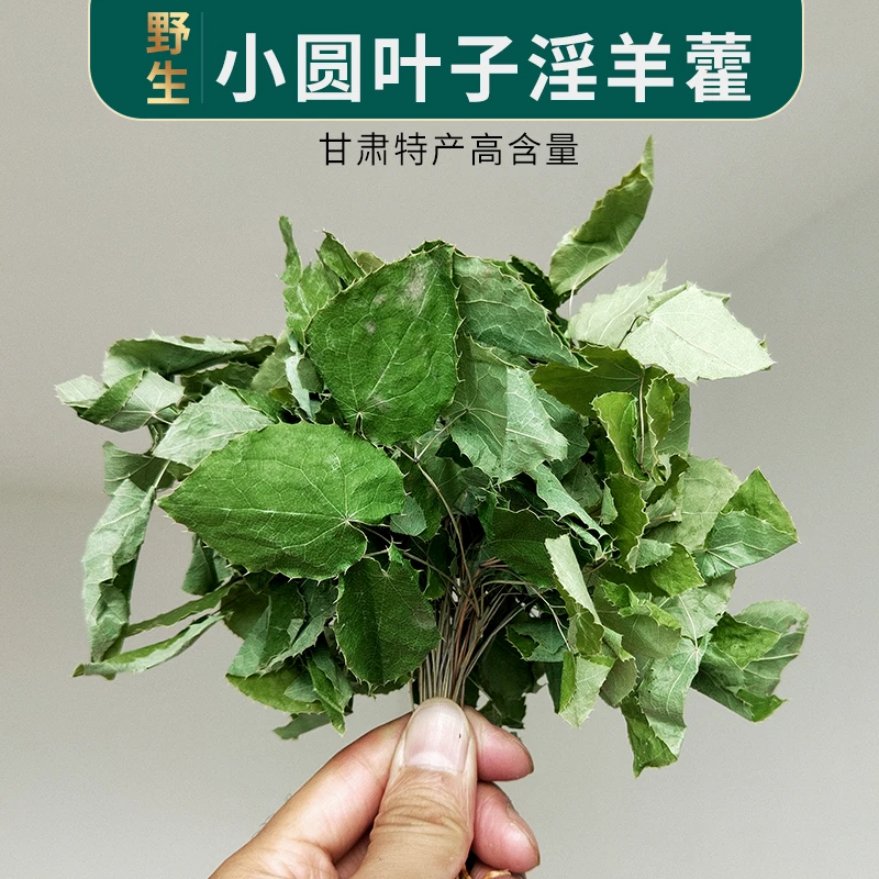 野生淫羊藿20g-250g甘肃小叶淫洋藿羊角叶三支九叶草羊藿叶搭枸杞