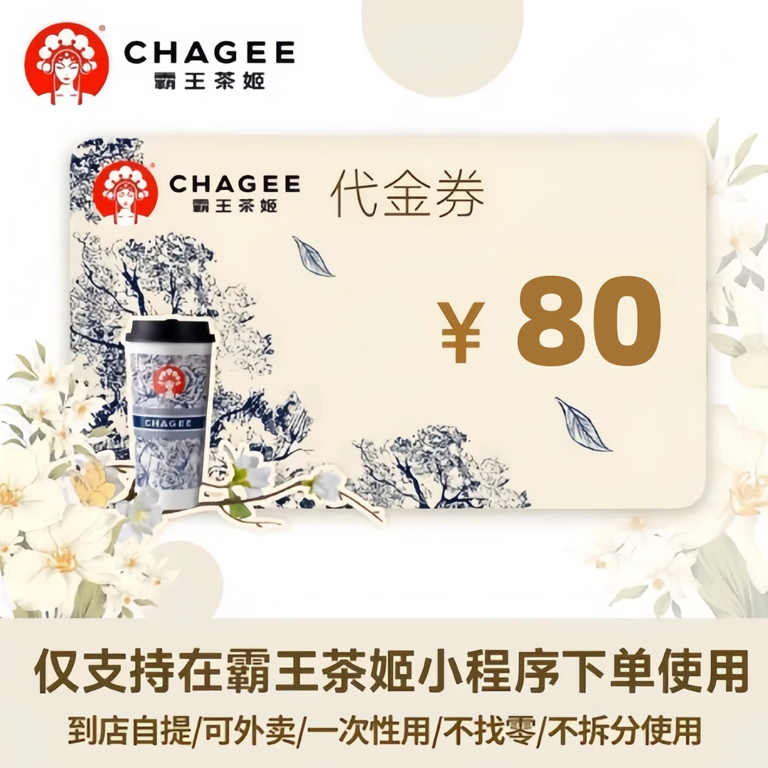 霸王茶姬饮品代金券 80元