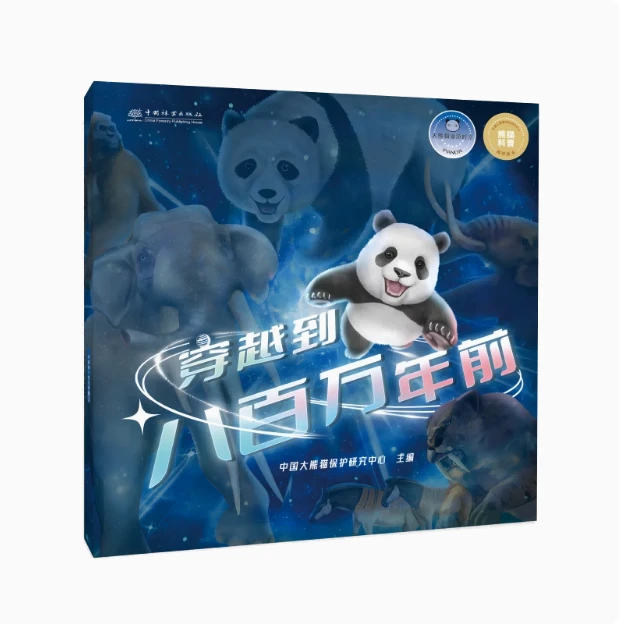 大熊猫漫游时空《穿越到八百万年前》&2530 中国大熊猫保护研究中心
