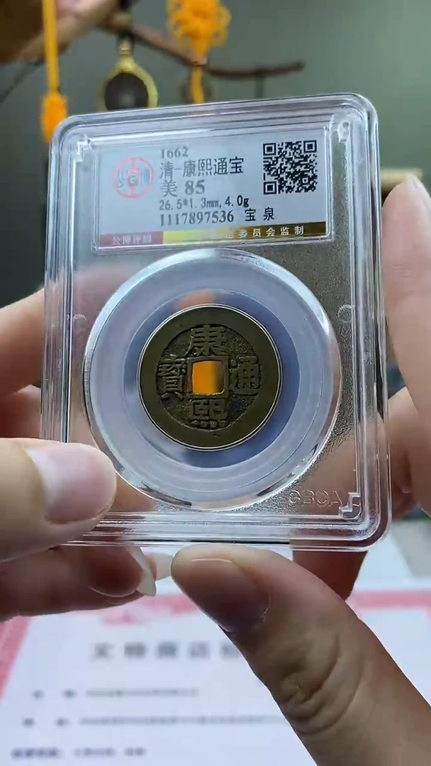 【闪购商品】铜康熙通宝宝泉罗汉老朱砂盒子币破盒不退不换