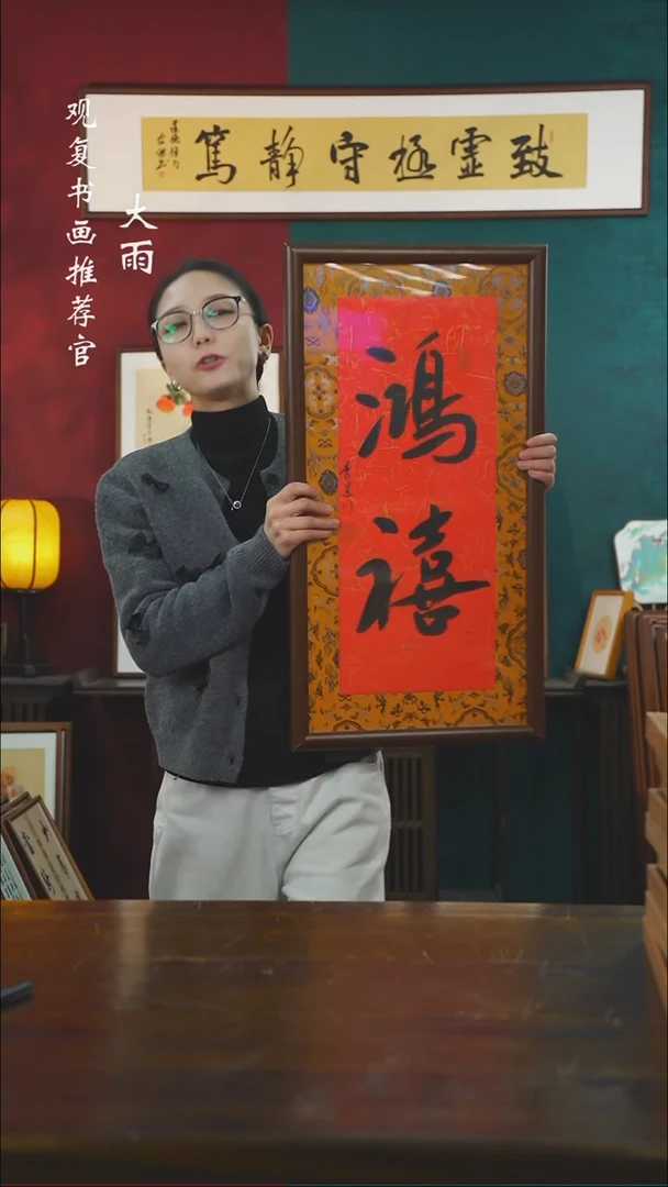 【闪购商品】书法李建川-鸿禧-36*69书法