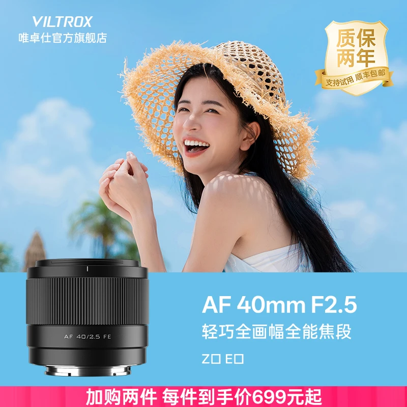 唯卓仕40mm F2.5全画幅自动对焦镜头适用于索尼FE尼康Z口微单相机