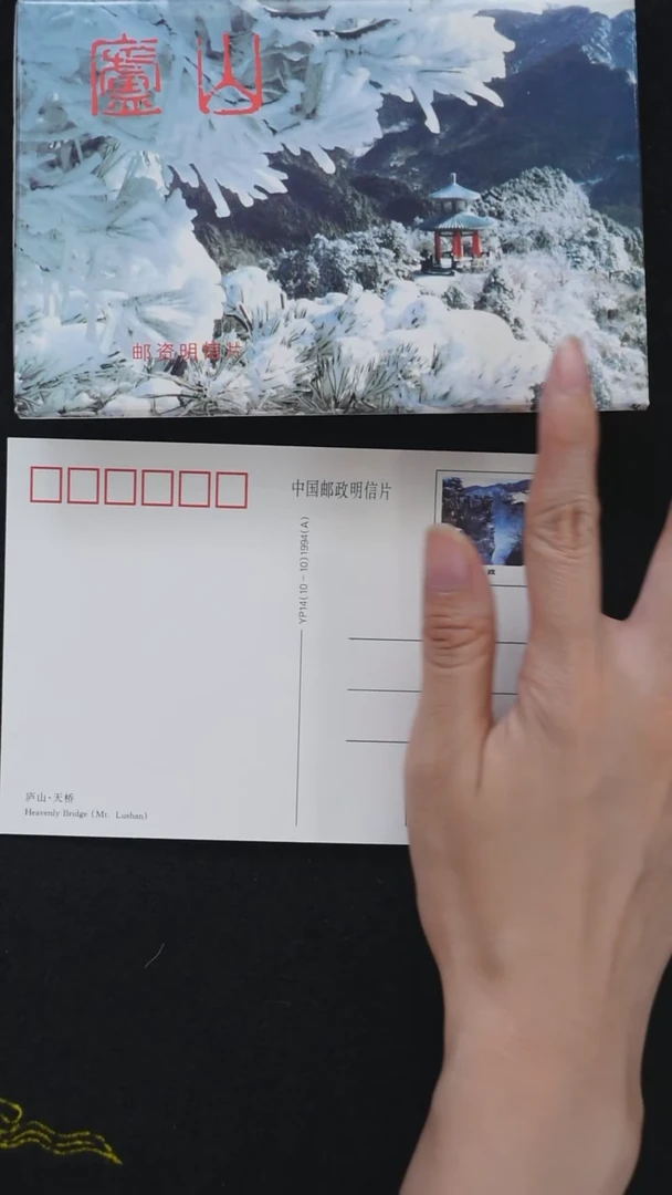 YP14    庐山明信片全套