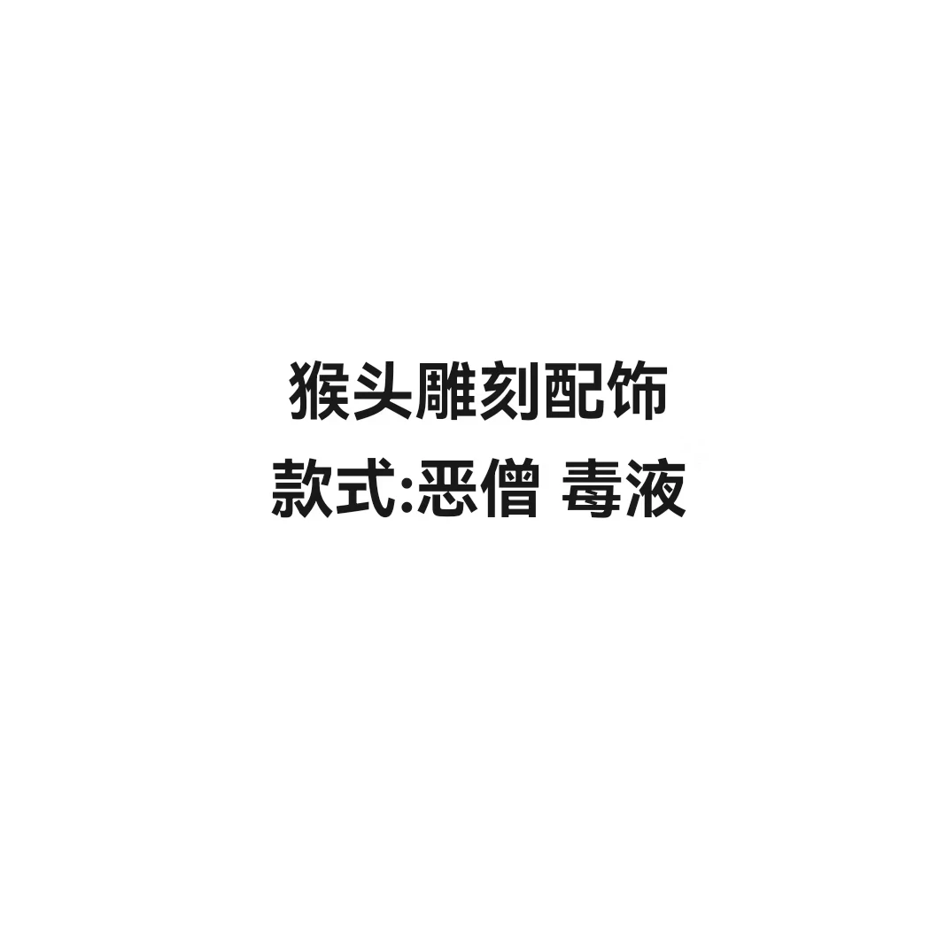 猴头雕刻配饰链接 需要自行下单