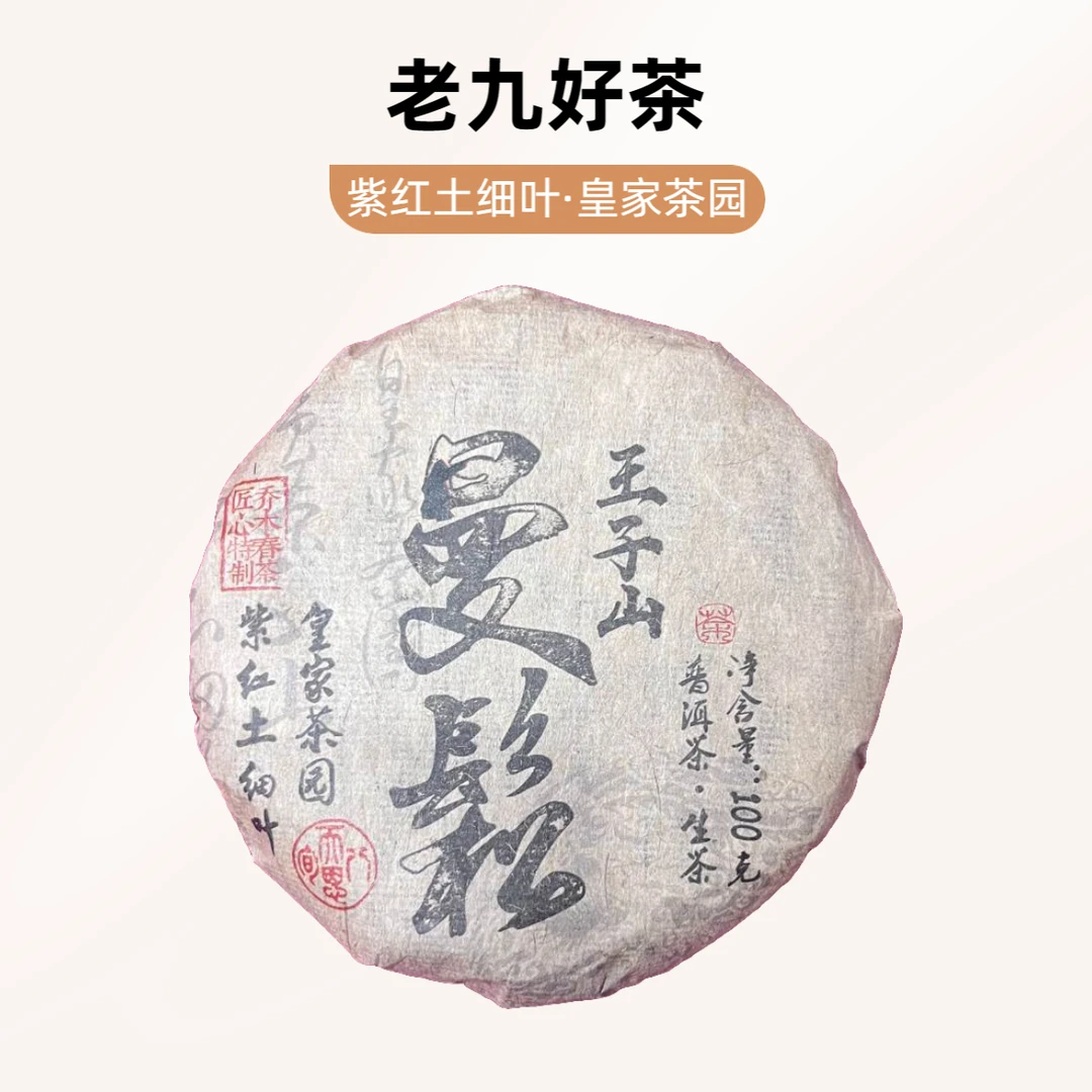 【老九好茶】2019年曼松王子山皇家茶园 紫红土细叶 普洱茶 生茶