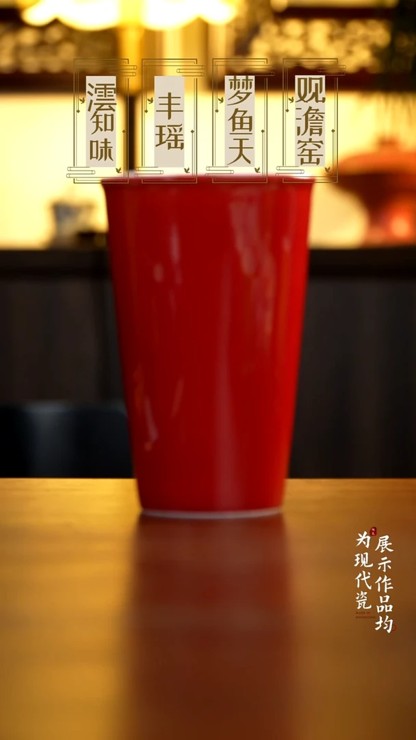 逍*?丰瑶陶瓷宣德红可乐杯