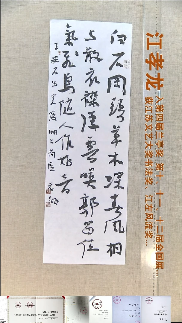 书法江孝龙书法福利23*69白石