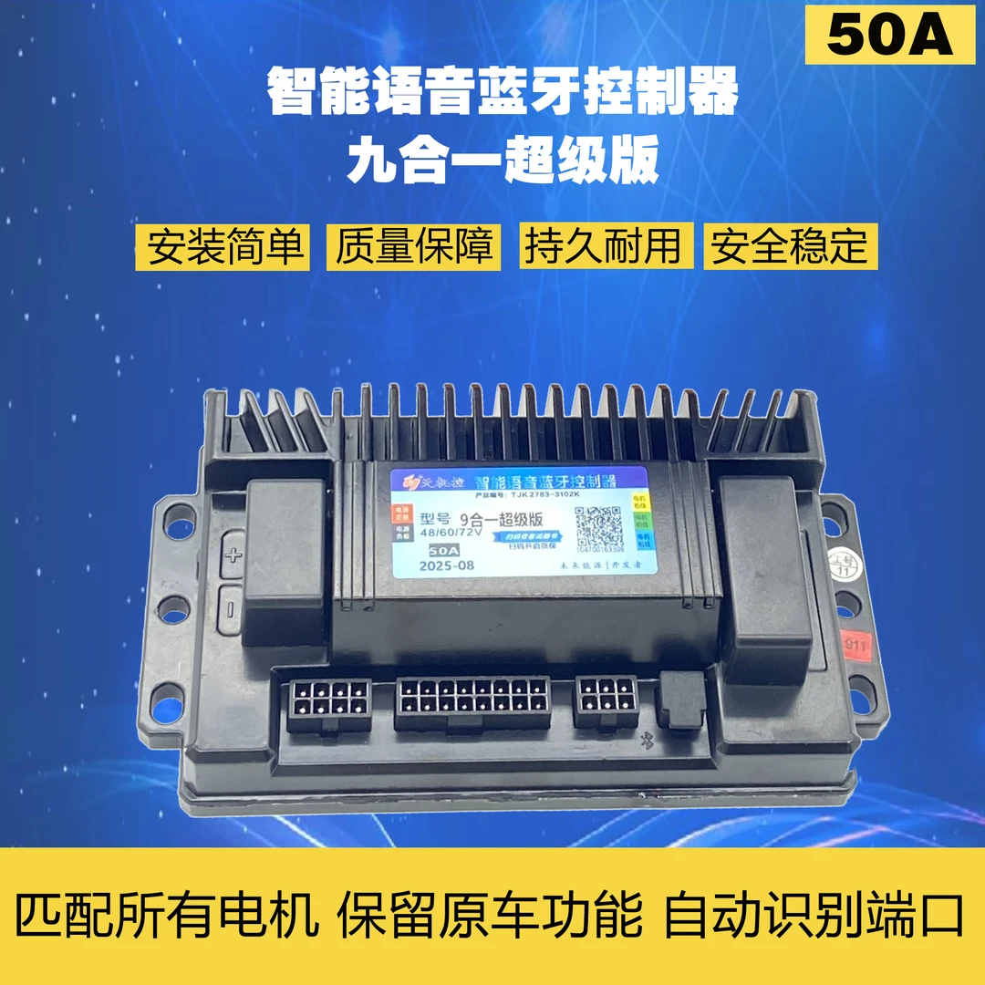 48v60v72v蓝牙智能语音电摩电轻摩二轮车控制器九合一超级版