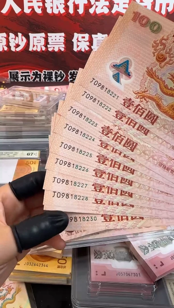 塑料千禧大龙  标十  十连号 朦胧号 无3457 含豹子222 啊啊啊