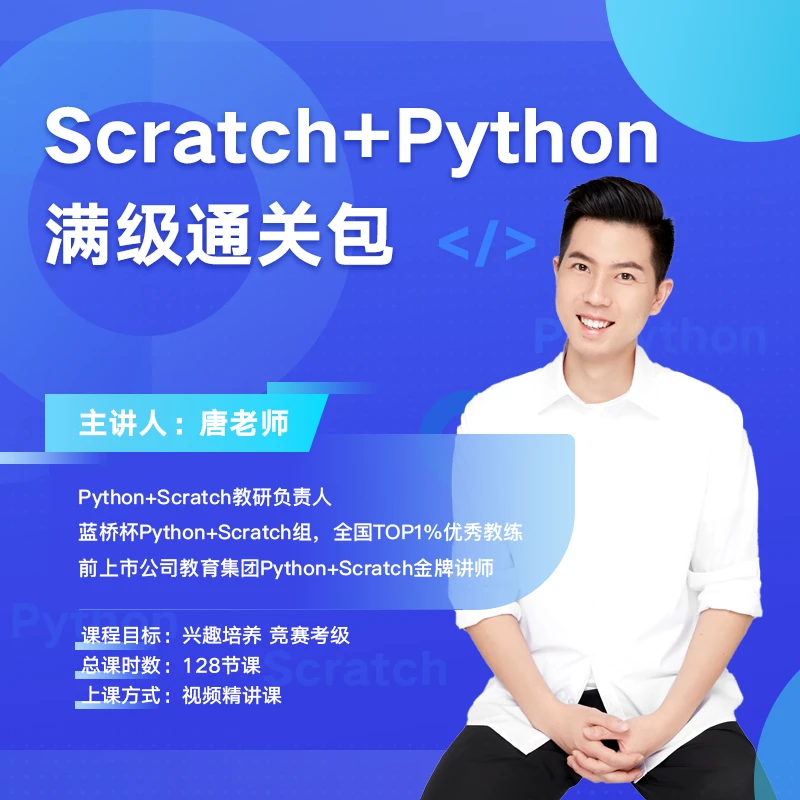 Scratch+Python【年课包二合一】