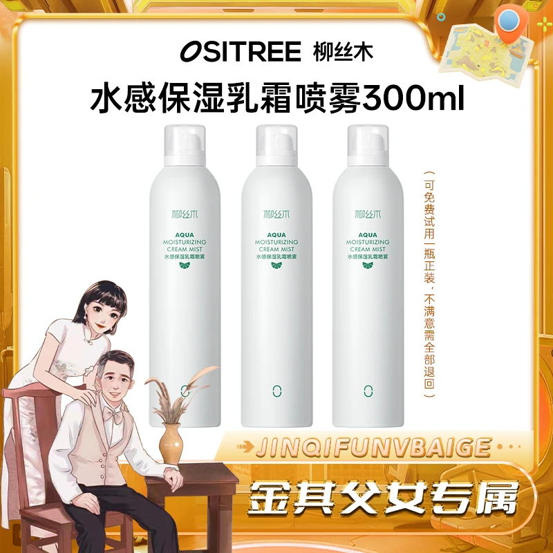 【白鸽好物分享】柳丝木补水喷雾保湿喷雾水油同补爽肤水湿敷-sp