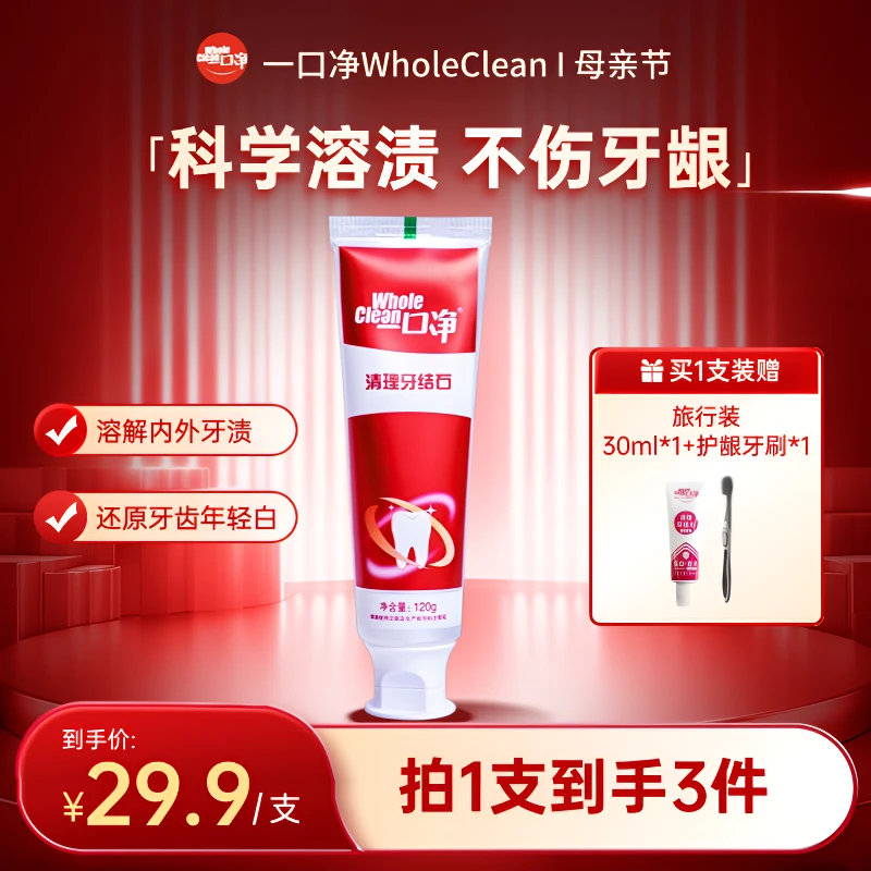 【达人专属】清理牙结石牙膏溶解牙石去黄去渍牙垢原装正品