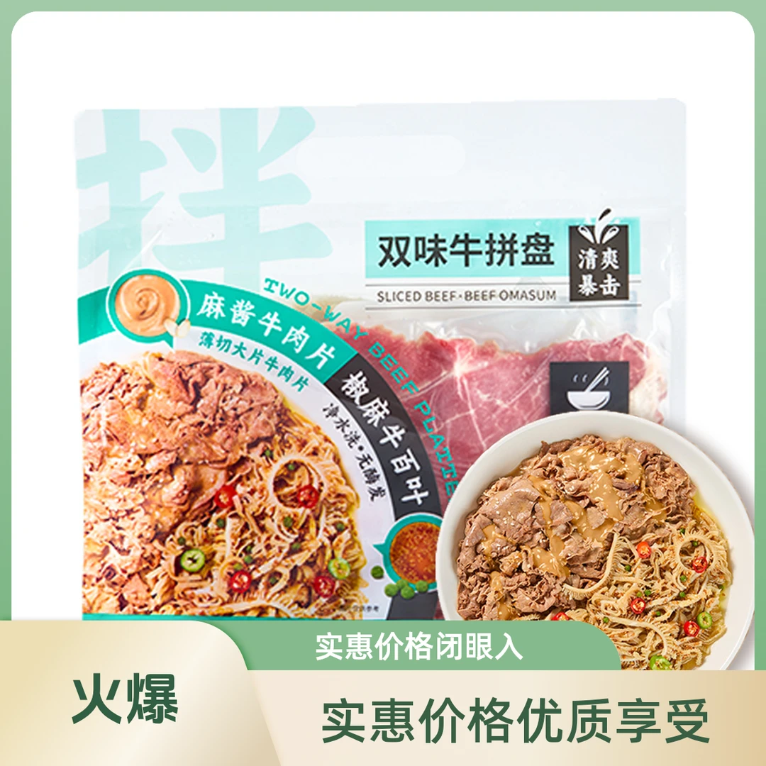 双味牛拼盘950克