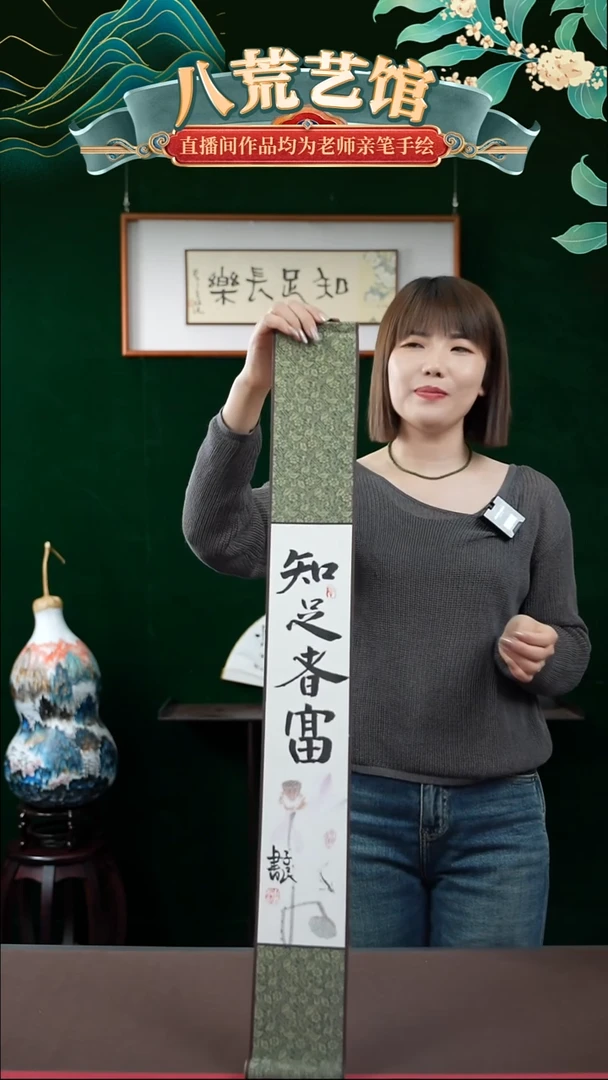 书法10*85书法卷轴知足者富1