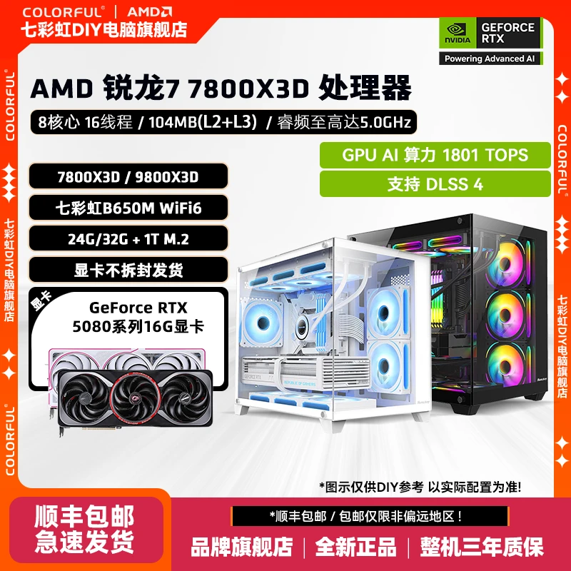 七彩虹GeForce RTX 5080+锐龙7 7800X3D/9800X3D+B650M DIY组机