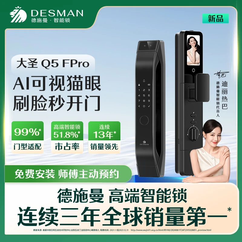【GB】德施曼 大圣 Q5FPro3D人脸识别全自动猫眼大屏智能门锁