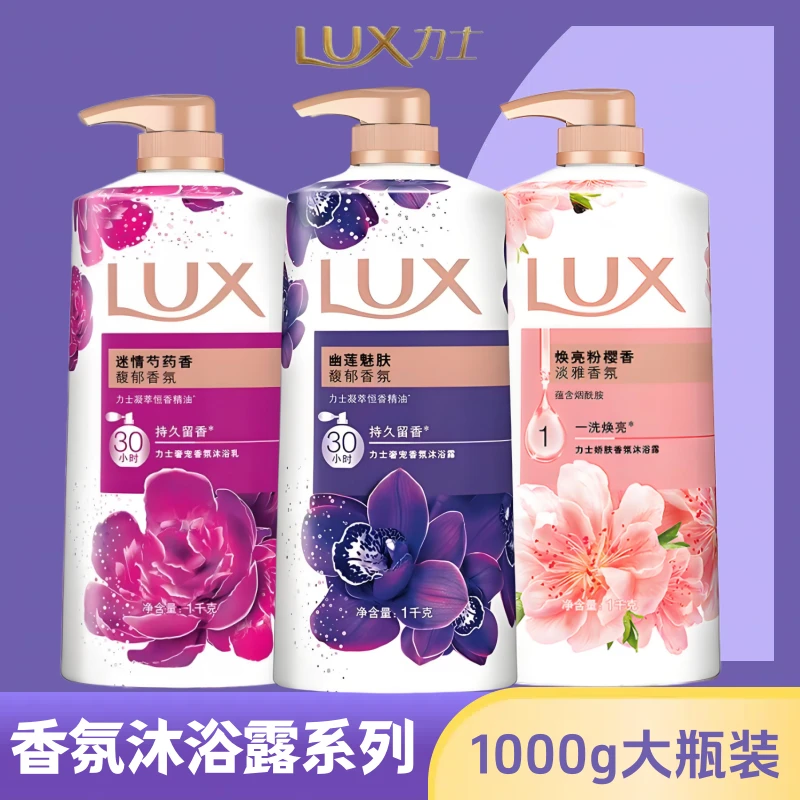 1000g力士依兰精油香氛沐浴露幽莲魅肤焕亮粉樱香迷情芍药香正品