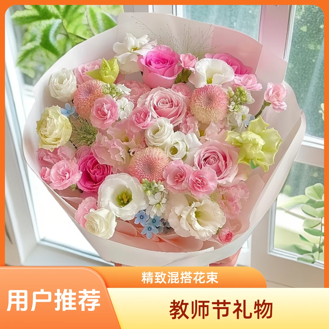 【教师节花束】鲜花粉玫瑰花桔梗乒乓菊春天风格花束送老师送女友花店送花上门免费代写教师节贺卡