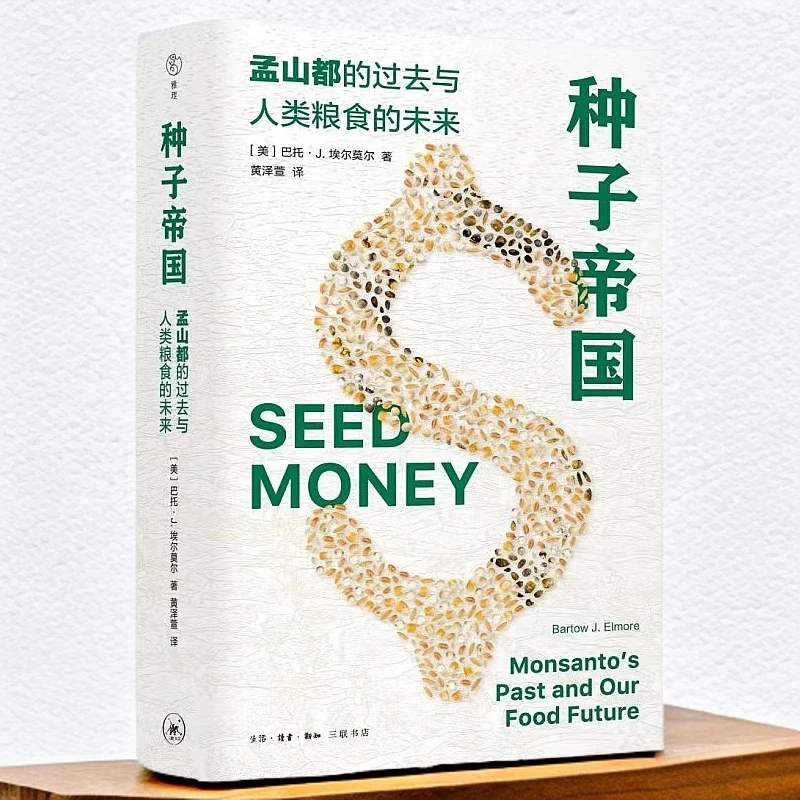 种子帝国孟山都的过去与人类粮食的未来【三联】