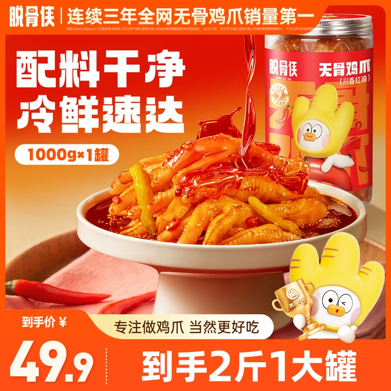 【自播福利】脱骨侠川香红油香辣无骨鸡爪1000g解馋小零食小吃推荐