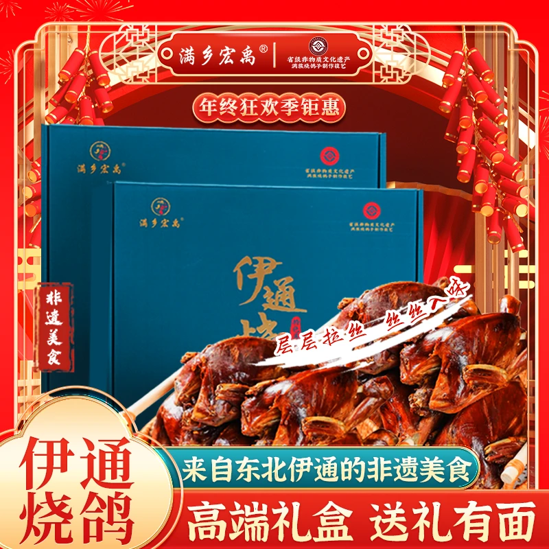 满乡宏禹伊通非遗炭火烧鸽子东北特色五只装精美礼盒送亲朋送好友