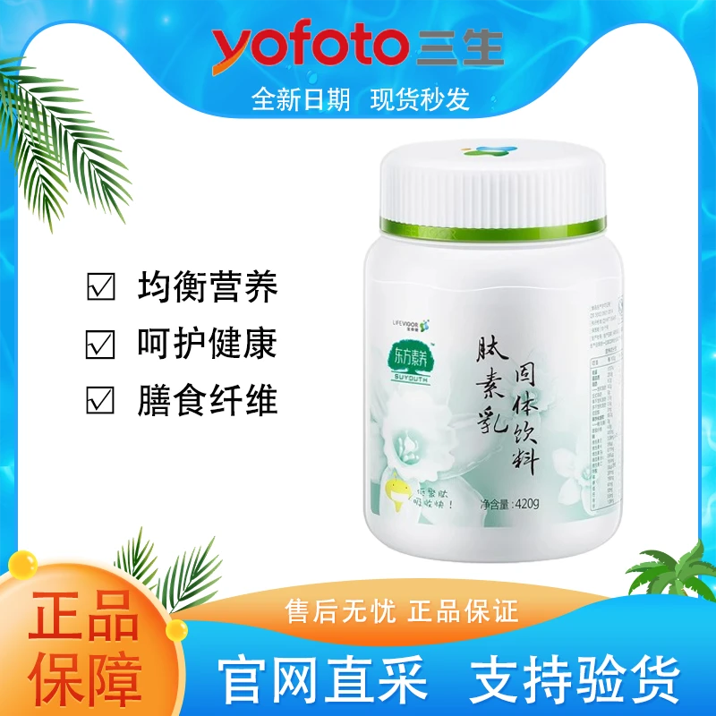 【正品保证】三生生命健东方素养肽素乳固体饮料420g官方同款
