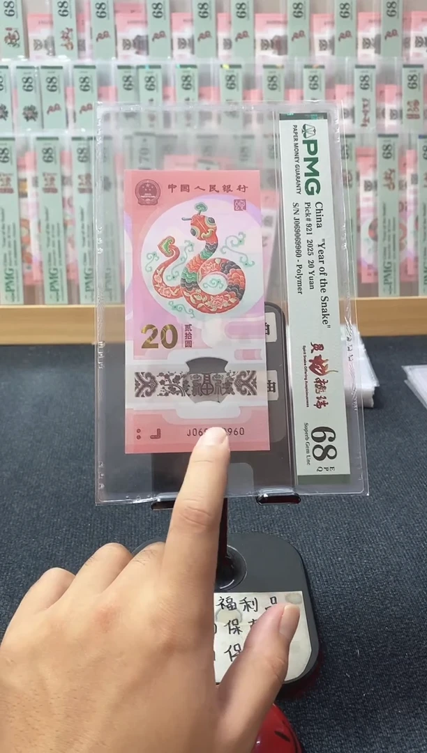 塑料蛇钞 069太极圆圆 pmg68分 J-069069960