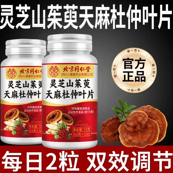 北京同仁堂灵芝山茱萸天麻杜仲叶片中老年人120片/瓶内廷上用