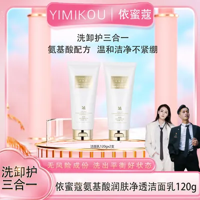 依蜜蔻氨基酸润肤净颜洁面乳120g* 男女控油 清爽不紧绷2