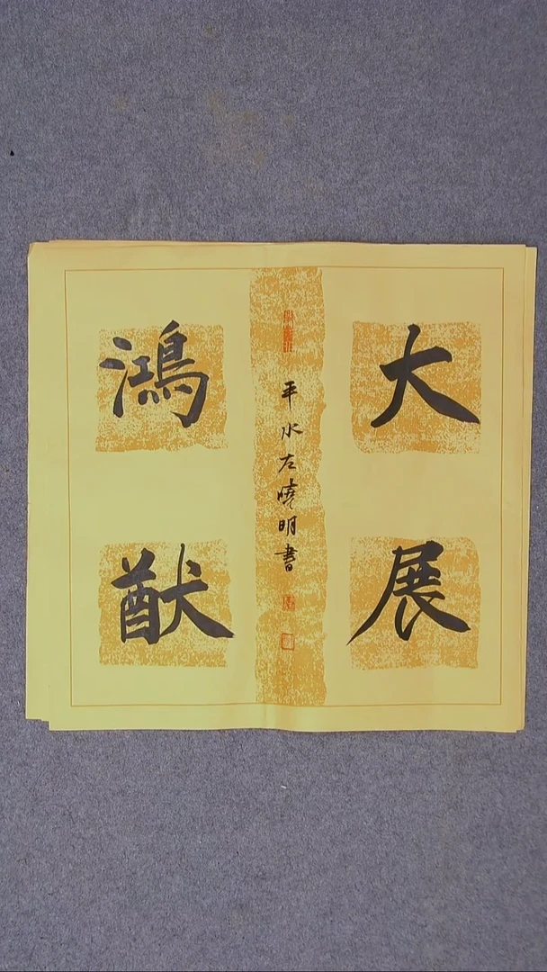 书法左晓明 山西临汾45*45尺寸四字