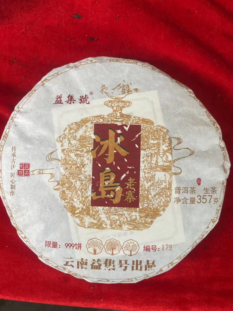 【老蔡直播间】云南普洱益集号冰岛老寨生茶饼357g拍7发8