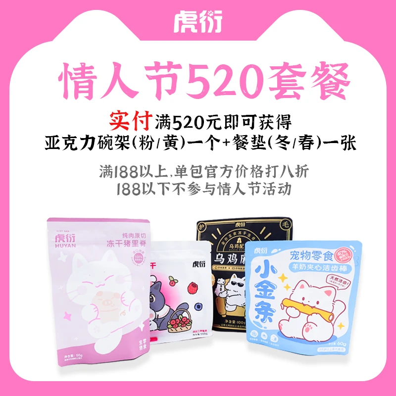 【情人节】虎衍冻干520档位套餐-黑粉碗架