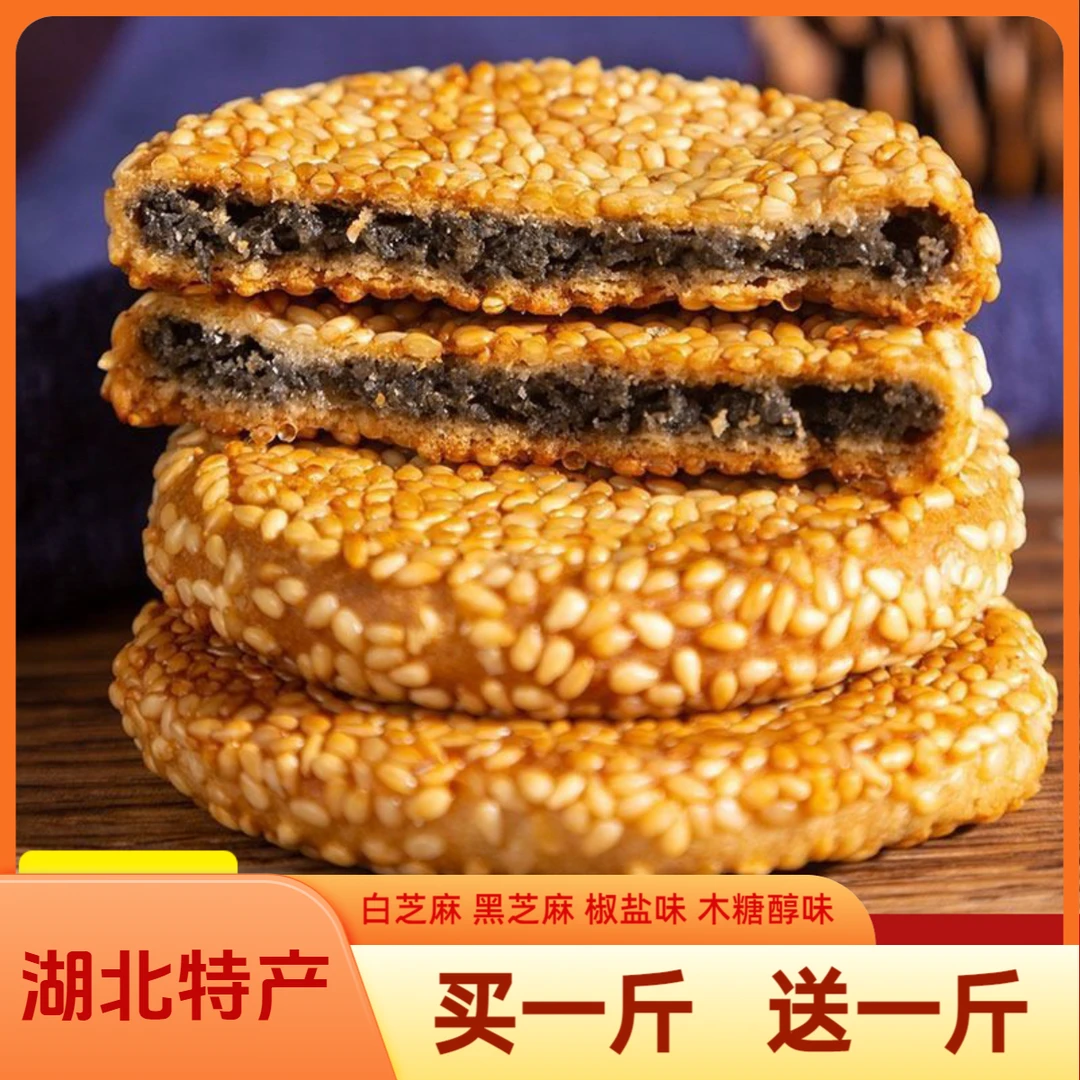 【天元专属买1送1】港饼正宗黄石特产经典零食芝麻香酥脆老式喜饼