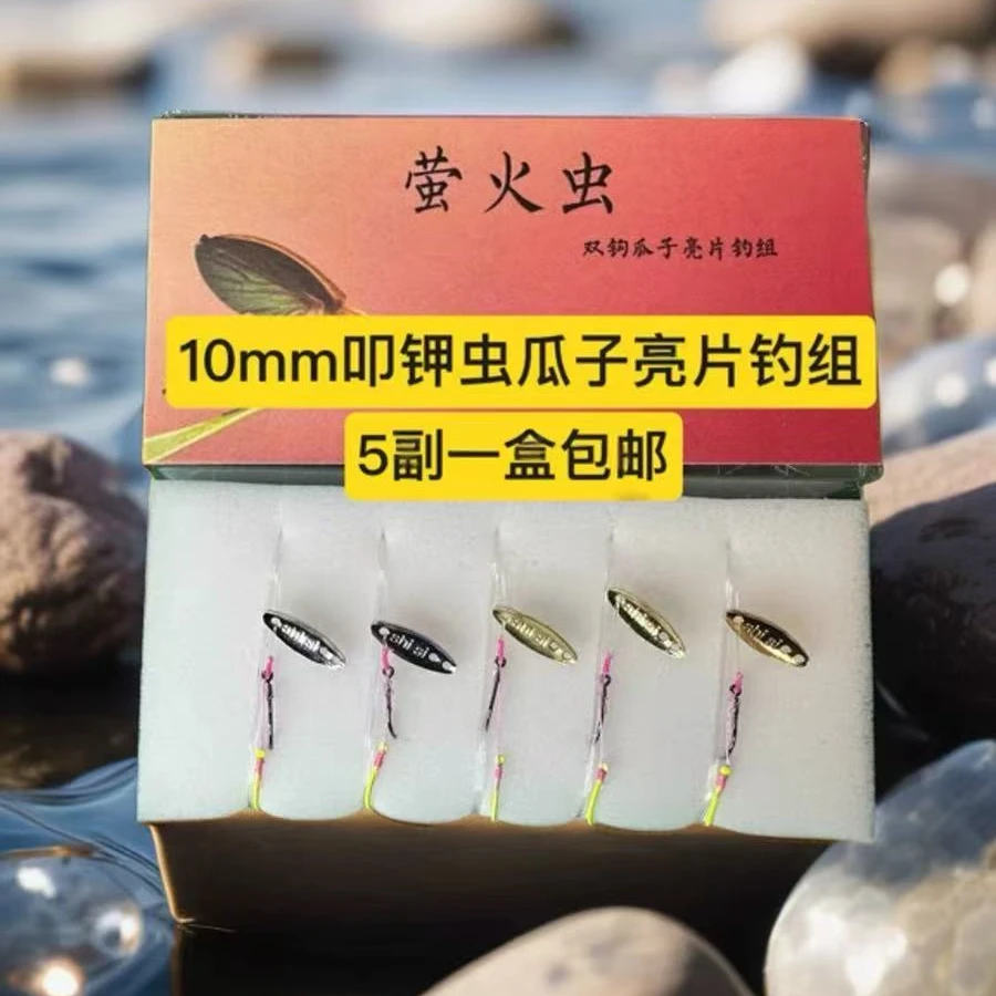 10mm天外仙叩甲虫双钩瓜子亮片同款萤火虫飞旋亮片马口翘嘴白条vi