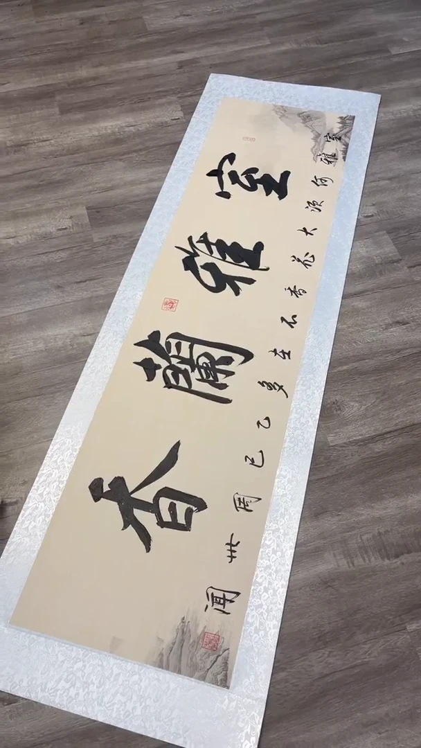 【闪购商品】书法室雅兰香+小字 托底 周