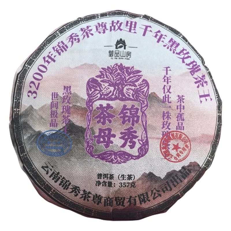 2017年【锦秀茶母】黑玫瑰茶王 普洱生茶 357±5g/饼 陶瓷紫砂