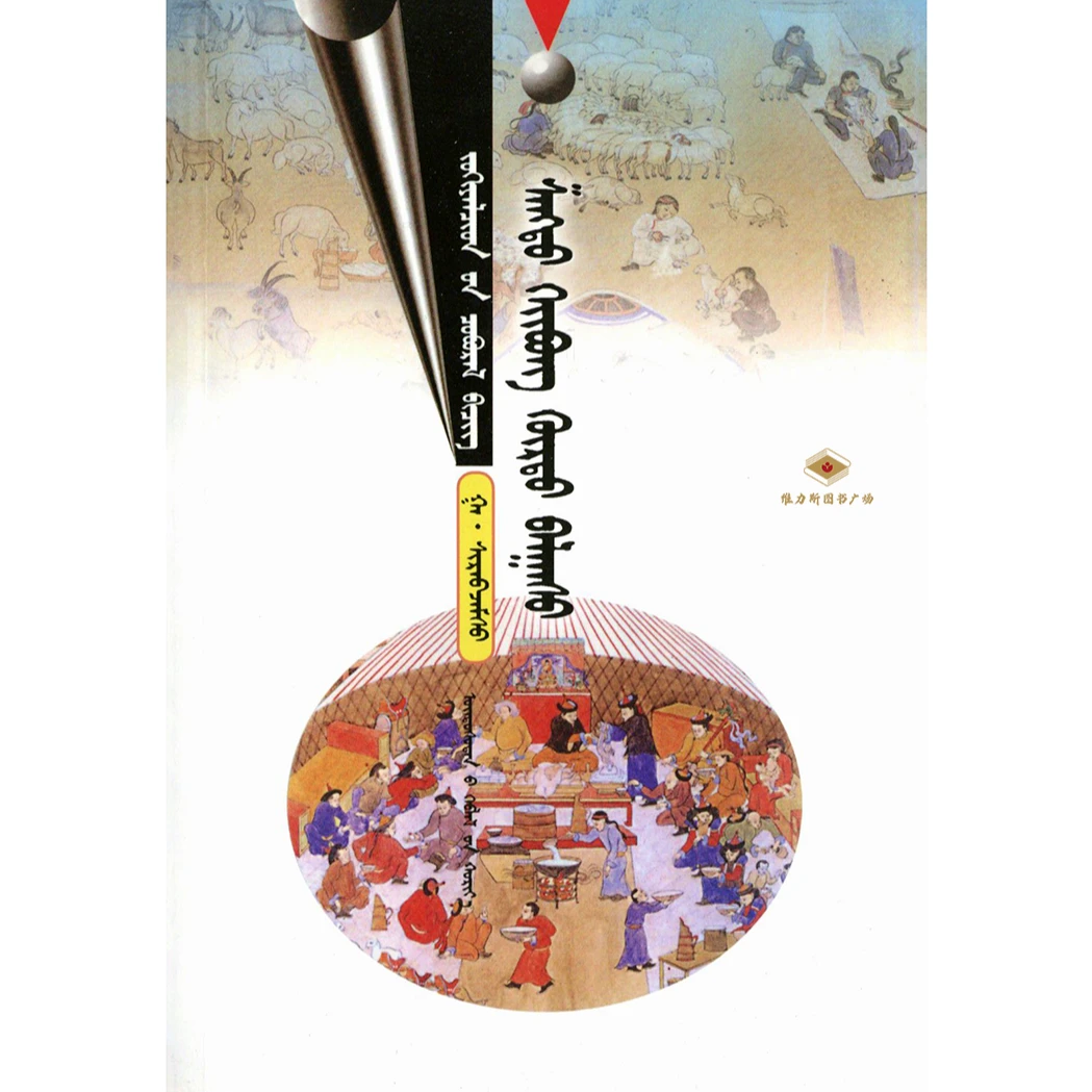 元上都探古-散文（民族社）维力斯