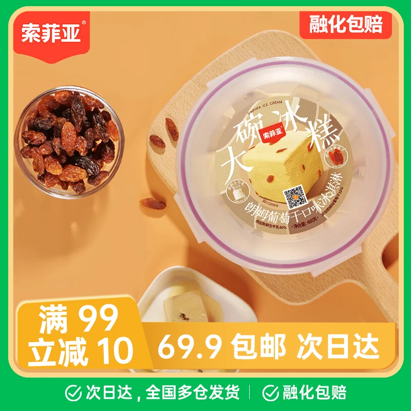 【1碗】索菲亚大碗朗姆口味冰淇淋雪糕网红雪糕雪糕同城配